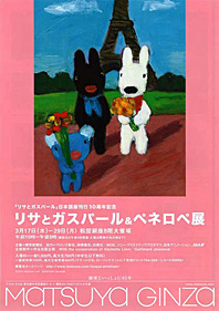 リサとガスパール＆ペネロペ展」 - ミステリ読書録