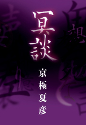 【１着でも送料無料】 京極夏彦/「冥談」/メディアファクトリー刊 ミステリ読書録 - その他