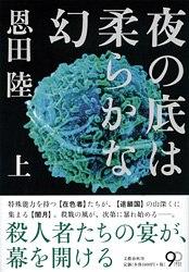 恩田陸 夜の底は柔らかな幻 上下 文藝春秋刊 ミステリ読書録