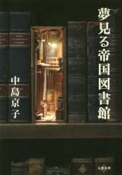 中島京子 夢見る帝国図書館 文藝春秋 ミステリ読書録