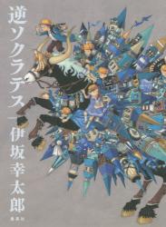 伊坂幸太郎 逆ソクラテス 集英社 ミステリ読書録