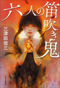 三津田信三「六人の笛吹き鬼」（中央公論新社） - ミステリ読書録
