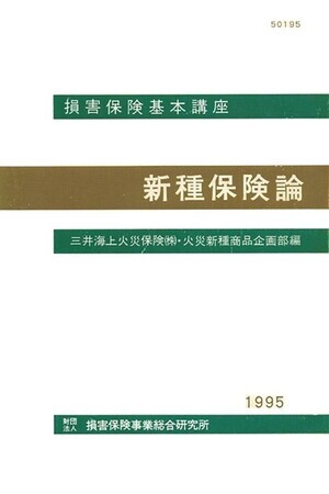 損害保険実務講座 8新種保険 書籍「損害保険講座テキスト 新種保険論 1995年度版」 - 読んで、おっ