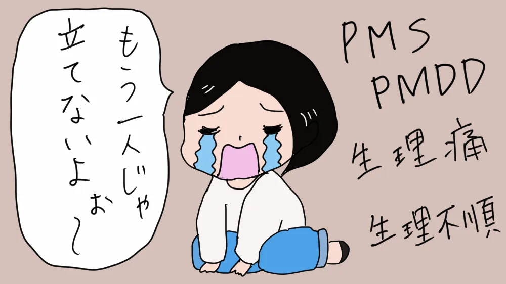 PMS・PMDDで心が苦しくなり、泣きじゃくる女性のイラスト