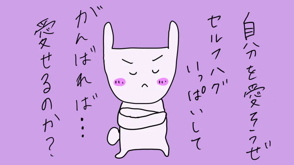 自分を愛そうと頑張るうさぎがセルフハグしているイラスト