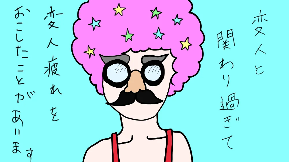 とても刺激的な変人のイラスト