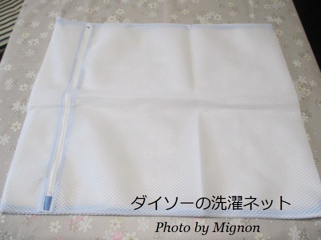 ダイソーの 洗濯ネット は 150円以上の商品が使えます ミニョン の備忘録 ダイソーの 洗濯ネット は 150円以上の商品が使えます ミニョン の備忘録