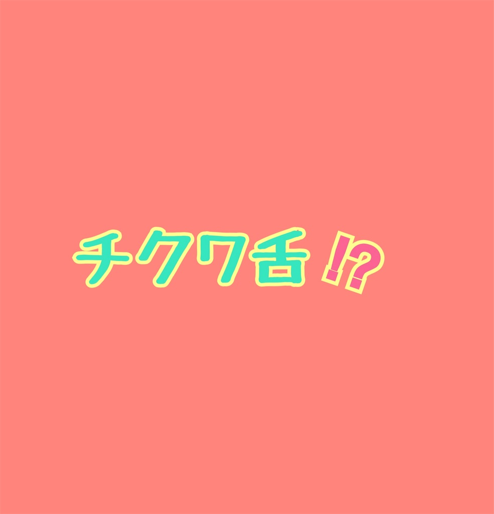 舌をチクワに出来ますか すきなものだけの簡素な暮らし 舌をチクワに出来ますか すきなものだけの簡素な暮らし