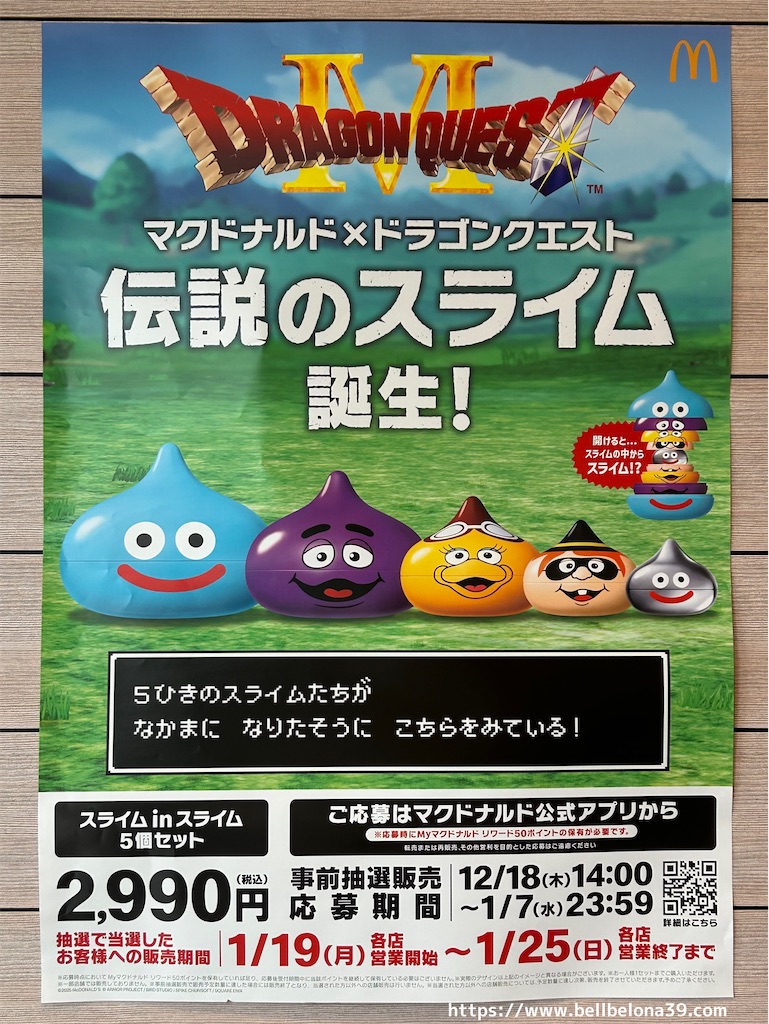 マックのドラクエコラボ！スライムのカップかわいい〜！ドラクエ