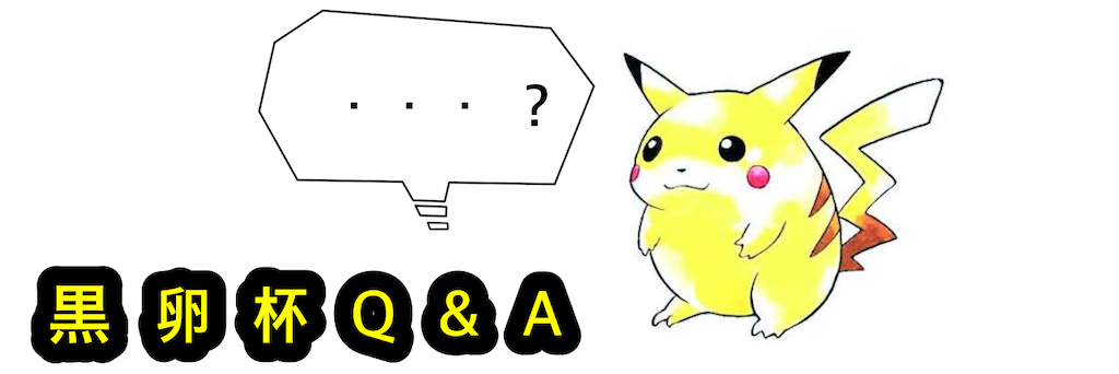 ポケモン剣盾 黒卵杯 質疑応答集 Q A べるごみのポケモン日記