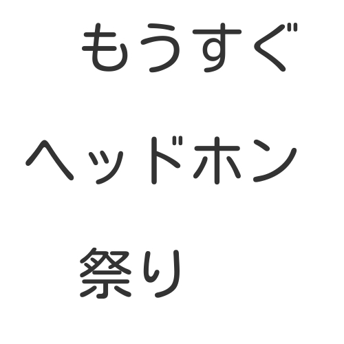 f:id:belltoneaudiolab:20161017154441j:plain f:id:belltoneaudiolab:20161017154441j:plain
