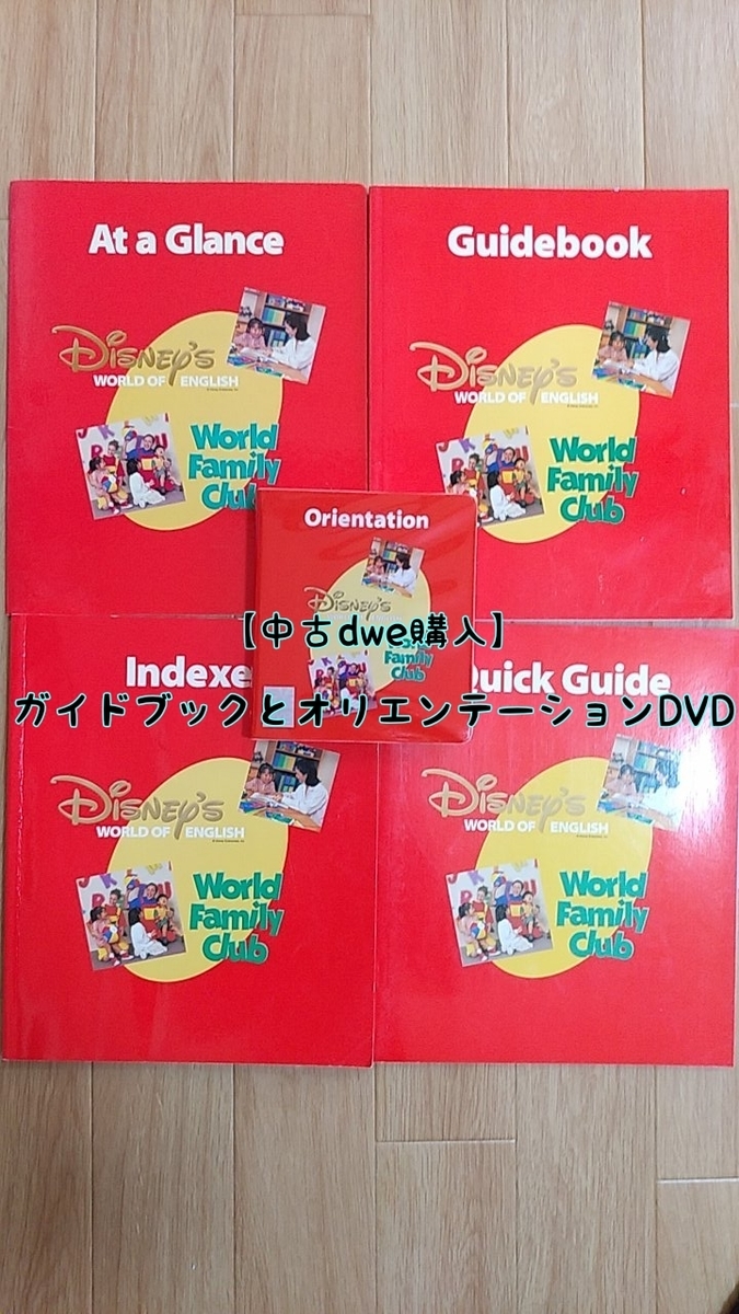 中古dwe】気になるガイドブックとオリエンテーションDVDを購入