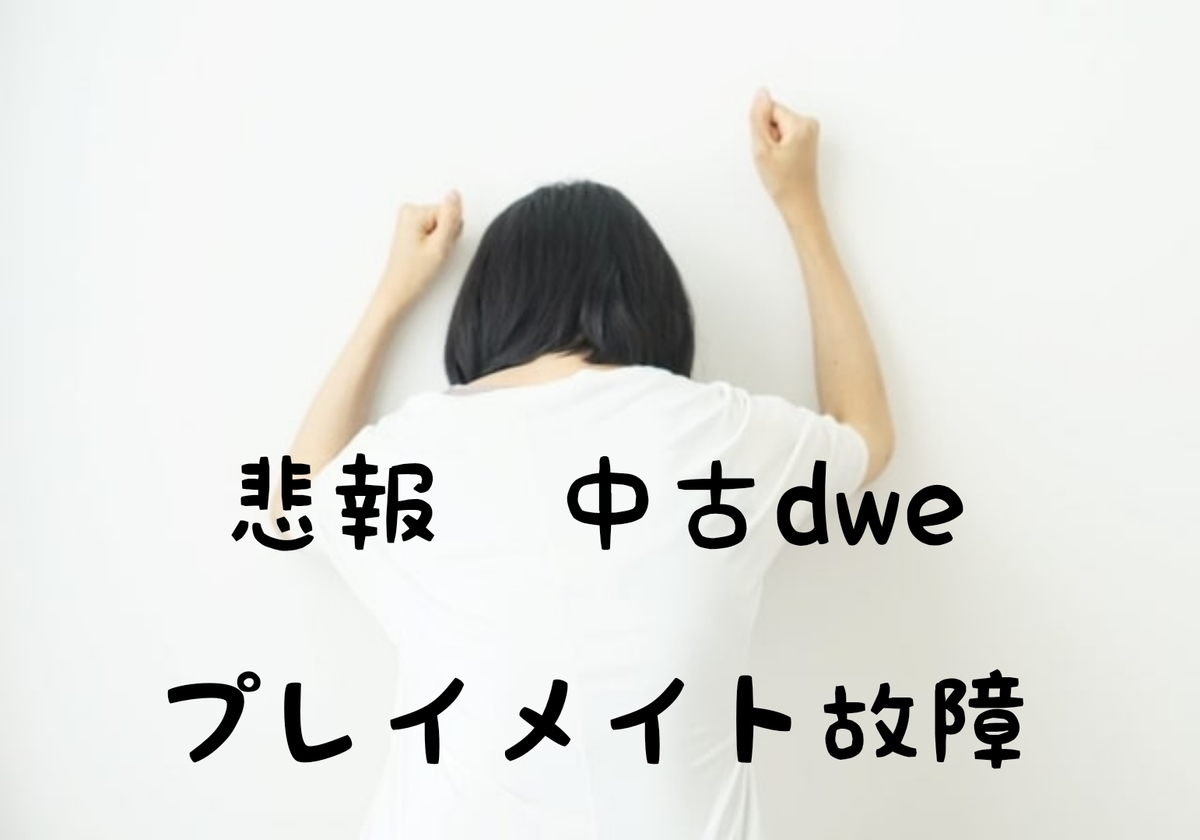 中古dwe購入者必見】購入3カ月でトークアロング故障│おもちゃ病院？買