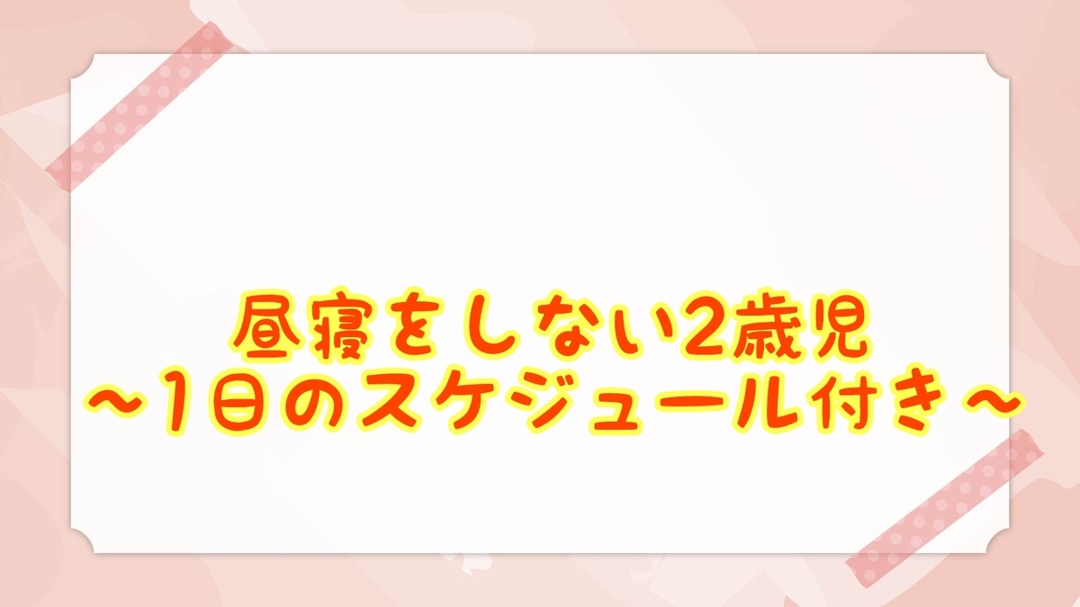 2 歳 昼寝 しない