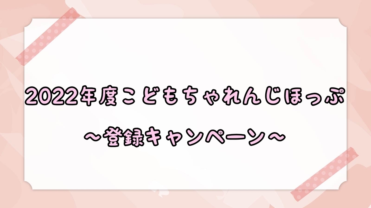 2022年度こどもちゃれんじほっぷ】こどもちゃれんじぽけっと受講中の方向け登録キャンペーン - おうち英語と知育と娘と母。 2022年度こどもちゃれんじほっぷ】こどもちゃれんじぽけっと受講中の方向け登録キャンペーン - おうち英語と知育と娘と母。
