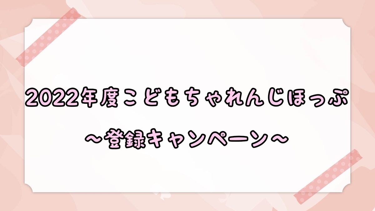 2022年度こどもちゃれんじほっぷ】こどもちゃれんじぽけっと受講中の方