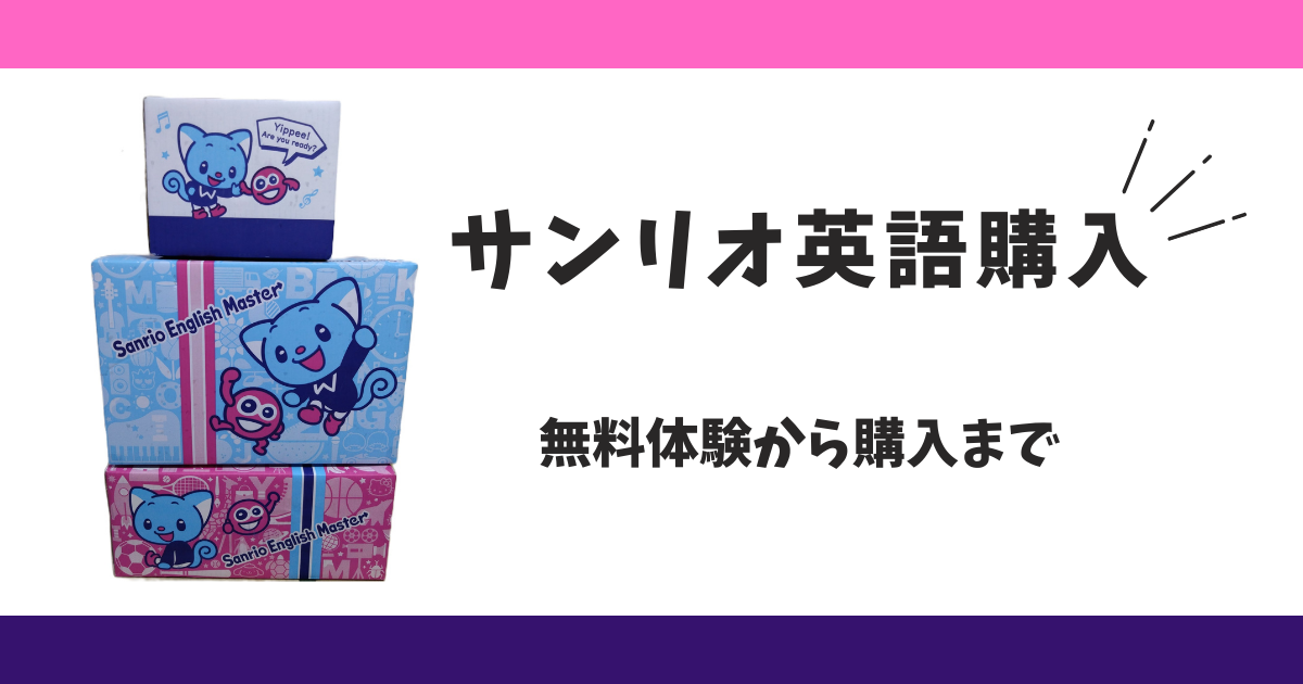 サンリオ英語購入体験記 - おうち英語と知育と娘と母。