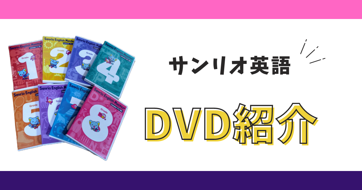 Sanrio English Master DVDシリーズ　グレード２から８ Sanrio English Master DVDシリーズ グレード2から8