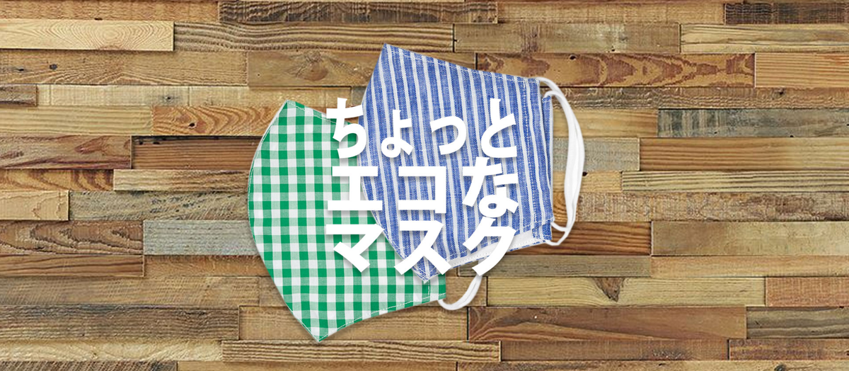 ファーストエクスペリエンスのリネンマスク。エコ素材で繰り返し使える