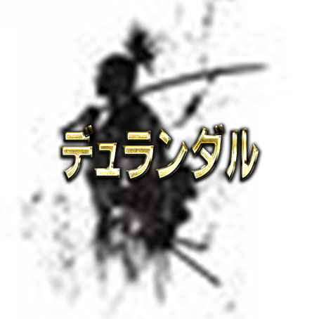 Durandal (デュランダル) Durandal (デュランダル)
