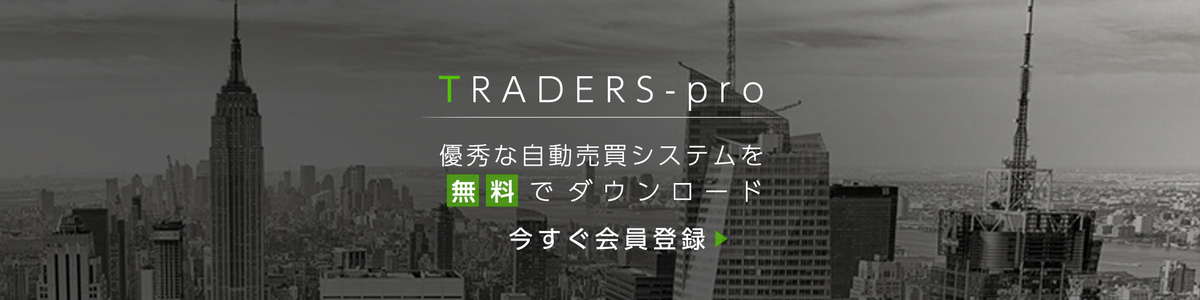TRADERS-pro(トレーダーズプロ) TRADERS-pro(トレーダーズプロ)