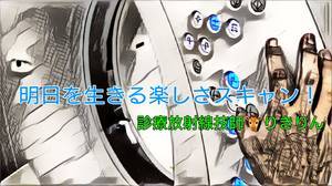 診療放射線技師りきりん明日を生きる楽しさスキャン