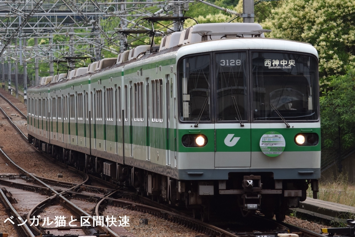 惜別 神戸市営地下鉄3000形 LAST RUN - ベンガル猫と神戸市交のブログ