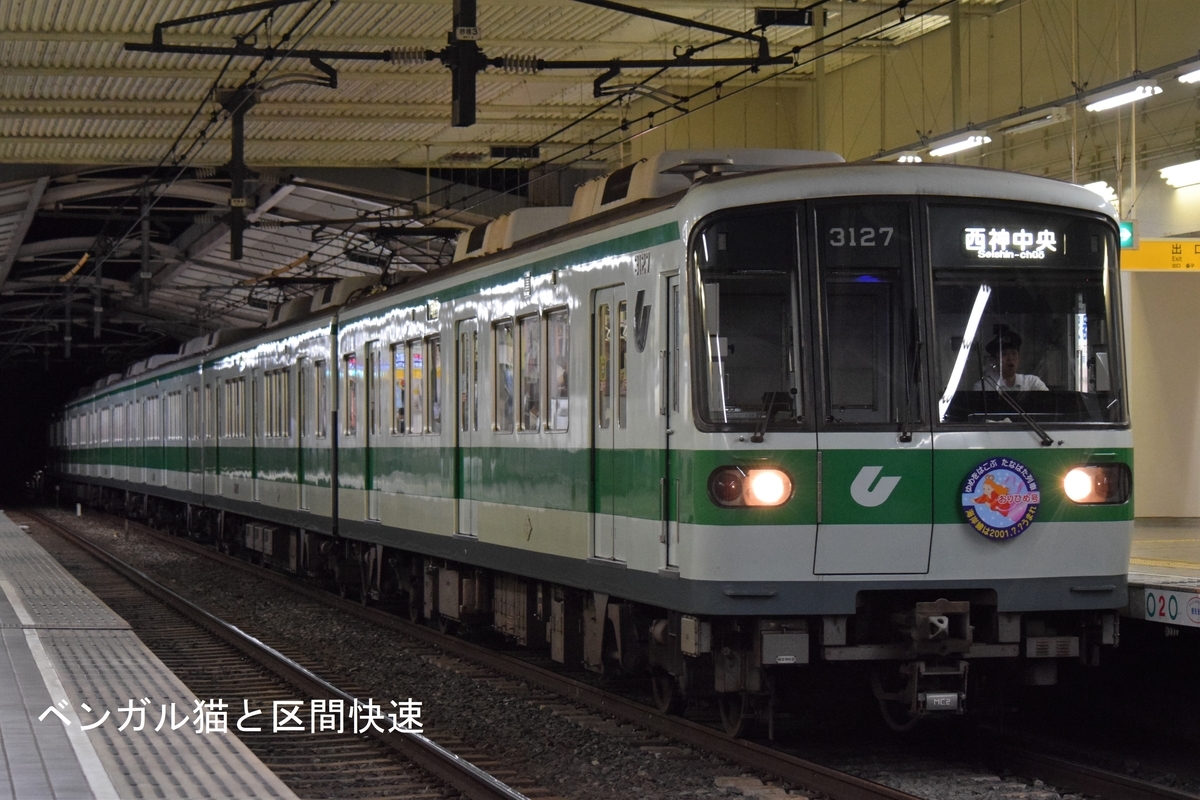 惜別 神戸市営地下鉄3000形 LAST RUN - ベンガル猫と神戸市交のブログ