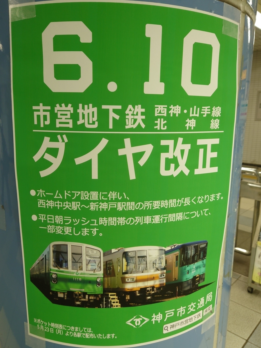 西神・山手線、北神線のダイヤ改正！ - ベンガル猫と神戸市交のブログ