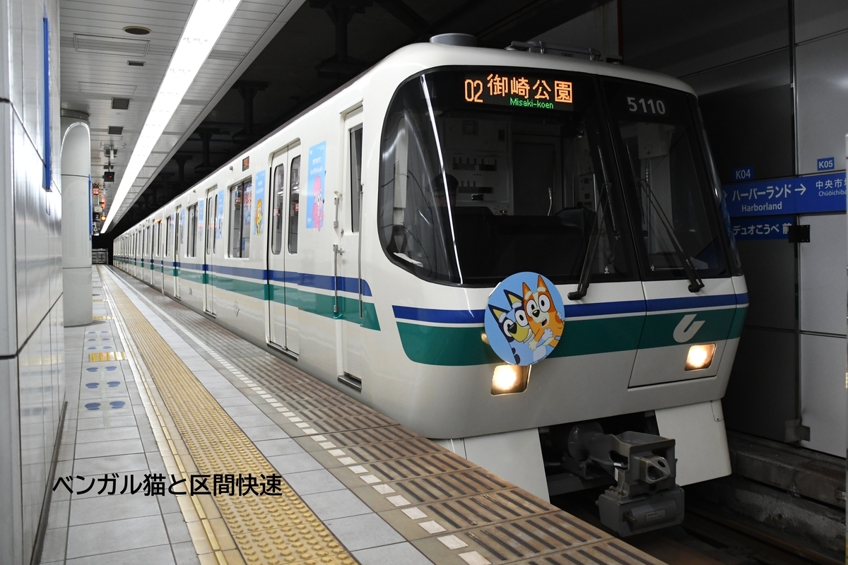 地下鉄海岸線ラッピング電車『ブルーイ号』 - ベンガル猫と神戸市交の
