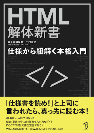 写真:「HTML解体新書」書影