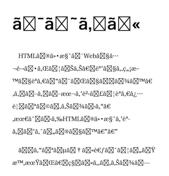 スクリーンショット: 電子書籍プレビューが文字化けしている様子。冒頭の表示は「ã�¯ã�~ã,�ã�«」のような形