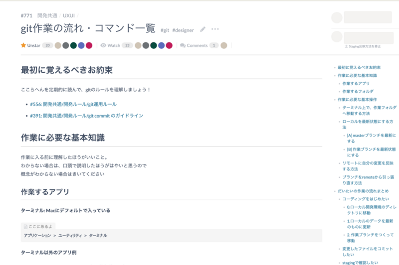 ノウハウ系ドキュメントの例: git作業の流れ・コマンド一覧。最初に覚えるべきお約束、作業に必要な基本知識、作業するアプリといった情報がまとめられています。