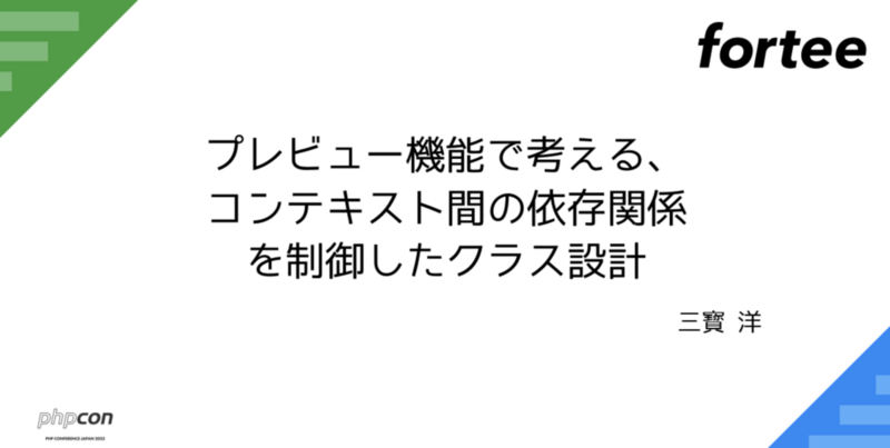 プレビュー機能で考える、コンテキスト間の依存関係を制御したクラス設計