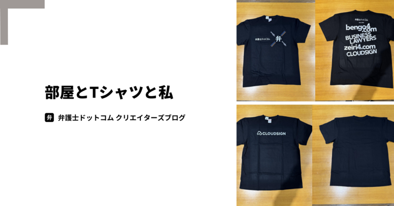 部屋とTシャツと私 〜Tシャツから2023年を振り返る〜