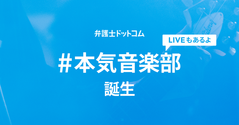 弁護士ドットコム 本気音楽部誕生 LIVEもあるよ