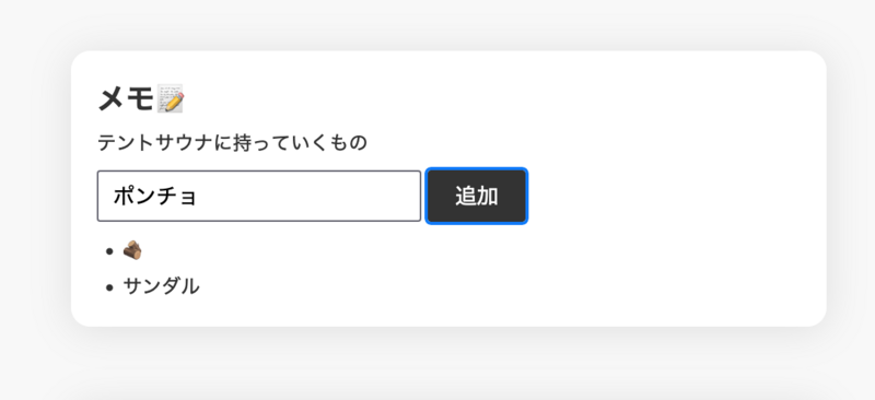 メモ機能のデモ画像