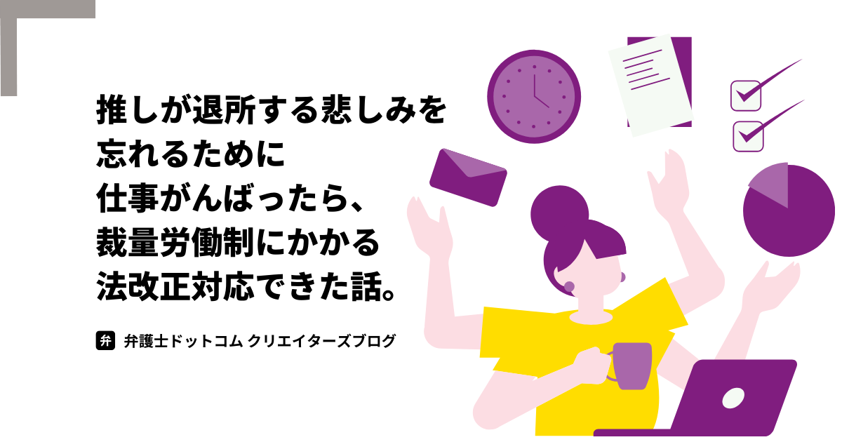 ブログタイトル「推しが退所する悲しみを忘れるために仕事がんばったら、裁量労働制にかかる法改正対応（一部）ができました。」右側に手が何本もはやして忙しそうに働く女性の様子