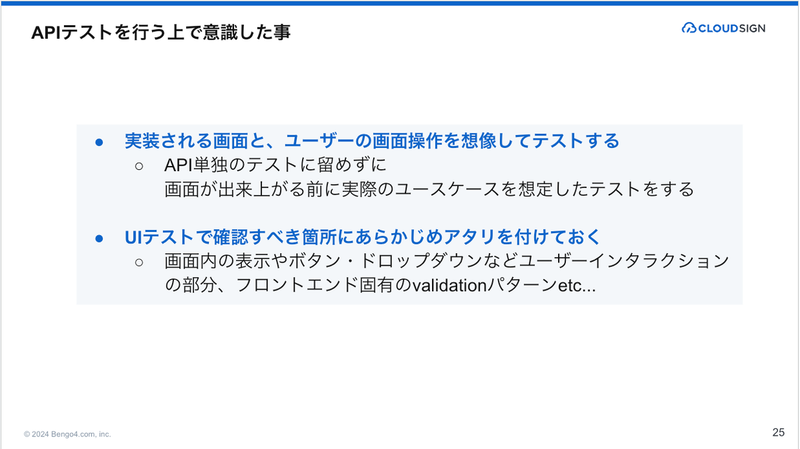 APIテストを行う上で意識したことを説明するスライド(P.25)。「実装される画面と、ユーザーの画面操作を想像してテストする」、「UIテストで確認すべき箇所にあらかじめアタリをつけておく」ことを紹介している。
