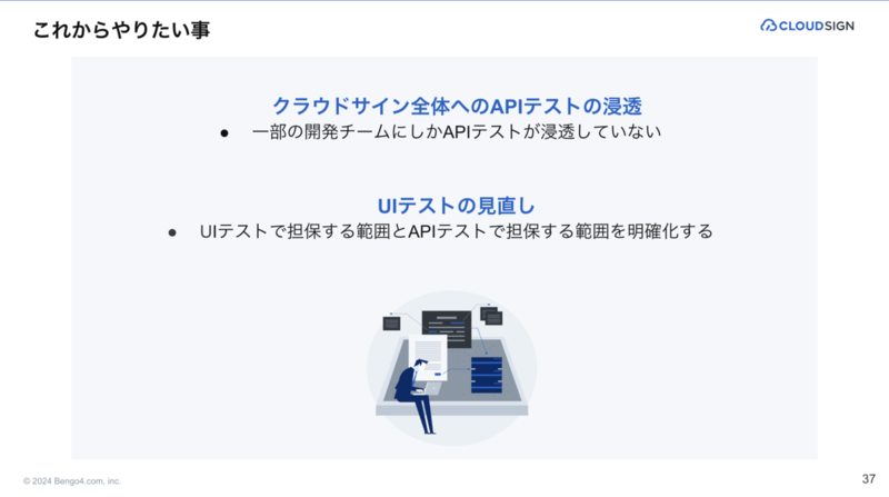 これからやりたい事を説明するスライド(P.37)。「クラウドサイン全体へのAPIテストの浸透」と「UIテストの見直し」について紹介している。スライド下にネクタイを絞めた男性がパソコンを黙々と眺めている画像が挿入されている。