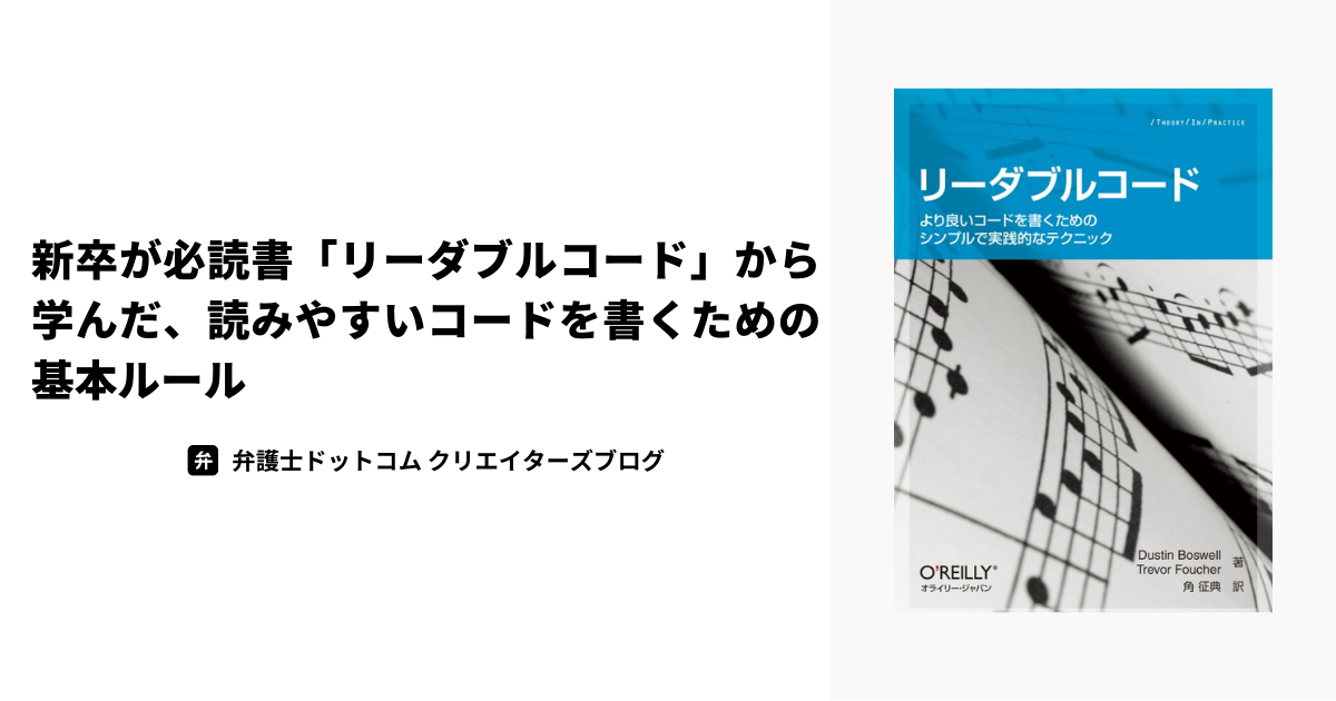 ブログタイトル「新卒が必読書「リーダブルコード」から学んだ、読みやすいコードを書くための基本ルール」、横に書籍の表紙画像が掲載されている