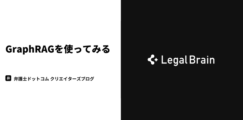 GraphRAGを使ってみる