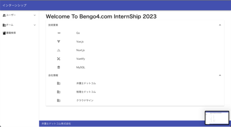 インターンシップのドキュメンテーション画面のスクリーンショット。画面の中に「Welcome To Bengo4.com InternShip 2023」と表示されてあり、技術要素と会社情報が記載されている。