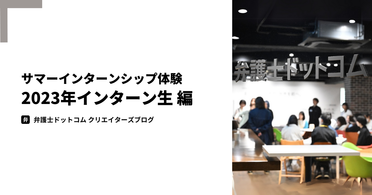 ブログタイトル画像。左側に「サマーインターンシップ体験 2023年インターン生側編 弁護士ドットコム クリエイターズブログ」と記載され、右側にオフィスの写真があり、弁護士ドットコムロゴが表記されている。