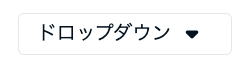 閉じたドロップダウンメニュー