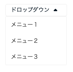 開いたドロップダウンメニュー