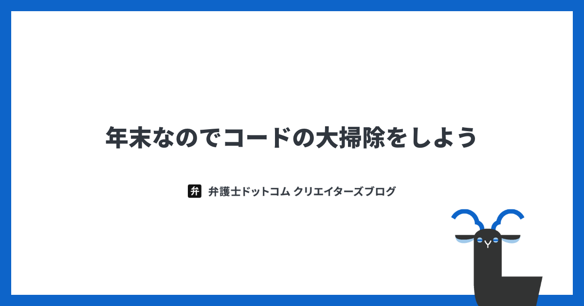 ブログタイトル画像「年末なのでコードの大掃除をしよう」と記載。右下にクラウドサインマスコットキャラクター「カプラ」（動物のやぎ）が写っている。