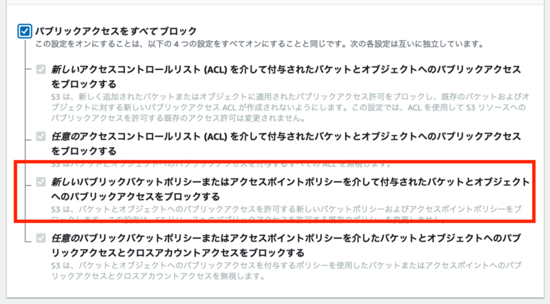 パブリックアクセスがすべてブロックする設定