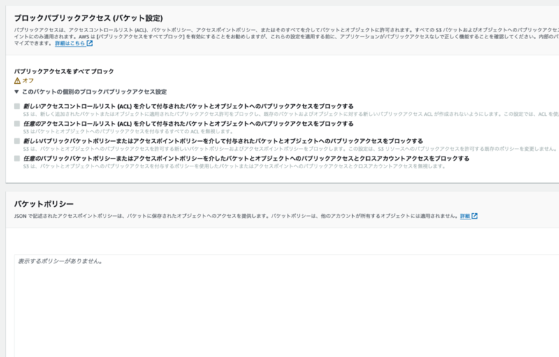 ブロックなし + バケットポリシーなし
