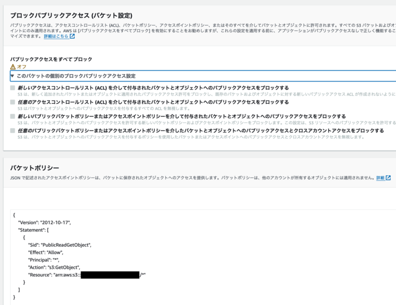 ブロックなし + バケットポリシーあり
